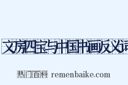 文房四宝与中国书画反义词是什么意思的图片